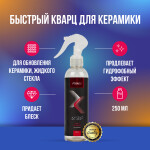 Фото 1 FTORSIC RSiF Quick Deteiler (для керамики) 250 мл