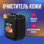 Фото 1 Megvit Leather Cleaner очиститель изделий из кожи 5 кг