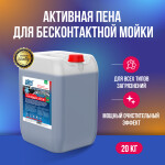 Фото 1 Plex Lavaggio Zima активная пена для бесконтактной мойки 20 кг