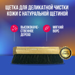 Фото 1 Megvit щетка с натуральной щетиной для деликатной чистки изделий из кожи и кожзама