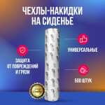 Фото 1 Adolf Bucher чехлы-накидки на сиденье 500 шт