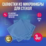 Фото 1 Салфетки из микрофибры для стекол 40х40см (3 шт) (синие)