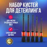 Фото 1 Набор кистей для детейлинга, 5 шт