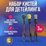 Фото 1 Набор кистей для детейлинга с   разной жесткостью (3шт)