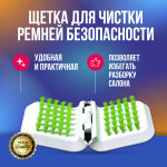 Фото 1 Щетка для чистки ремней безопасности
